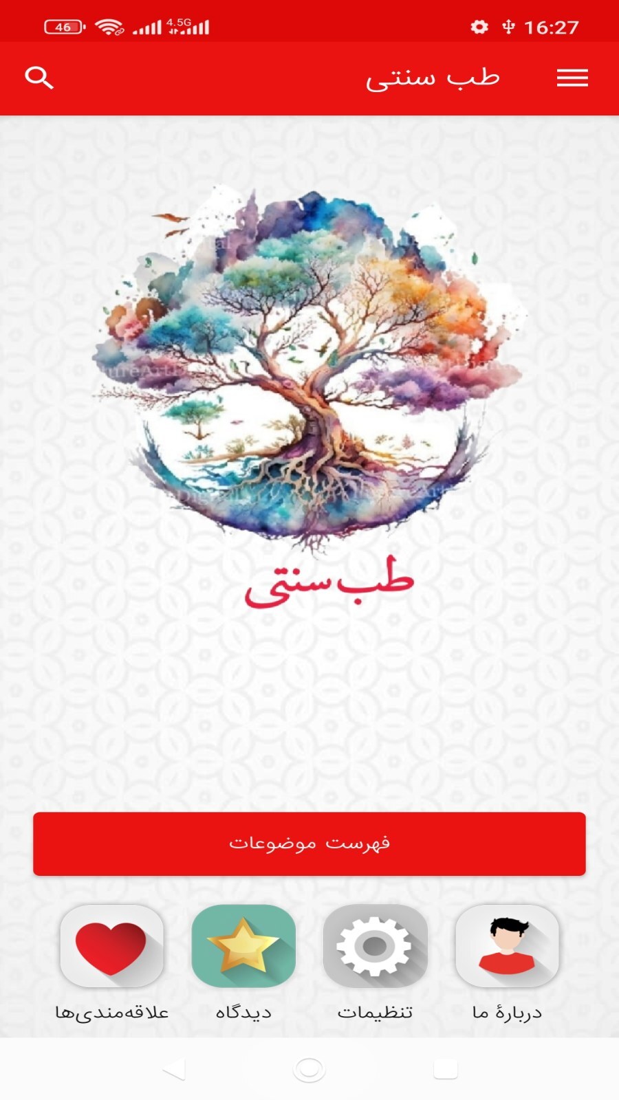 اسکرین شات 1 برنامه آموزش طب سنتی