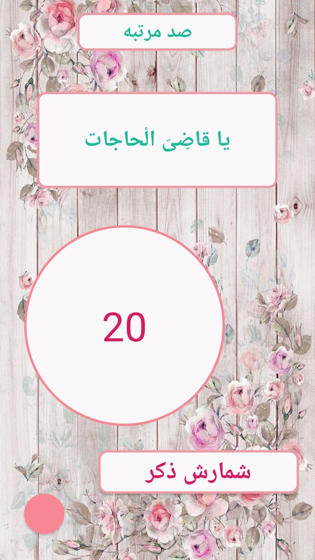 اسکرین شات 3 برنامه ذکر هفته و صلوات شمار