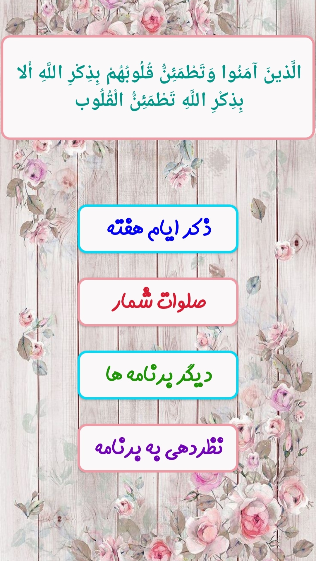 اسکرین شات 1 برنامه ذکر هفته و صلوات شمار