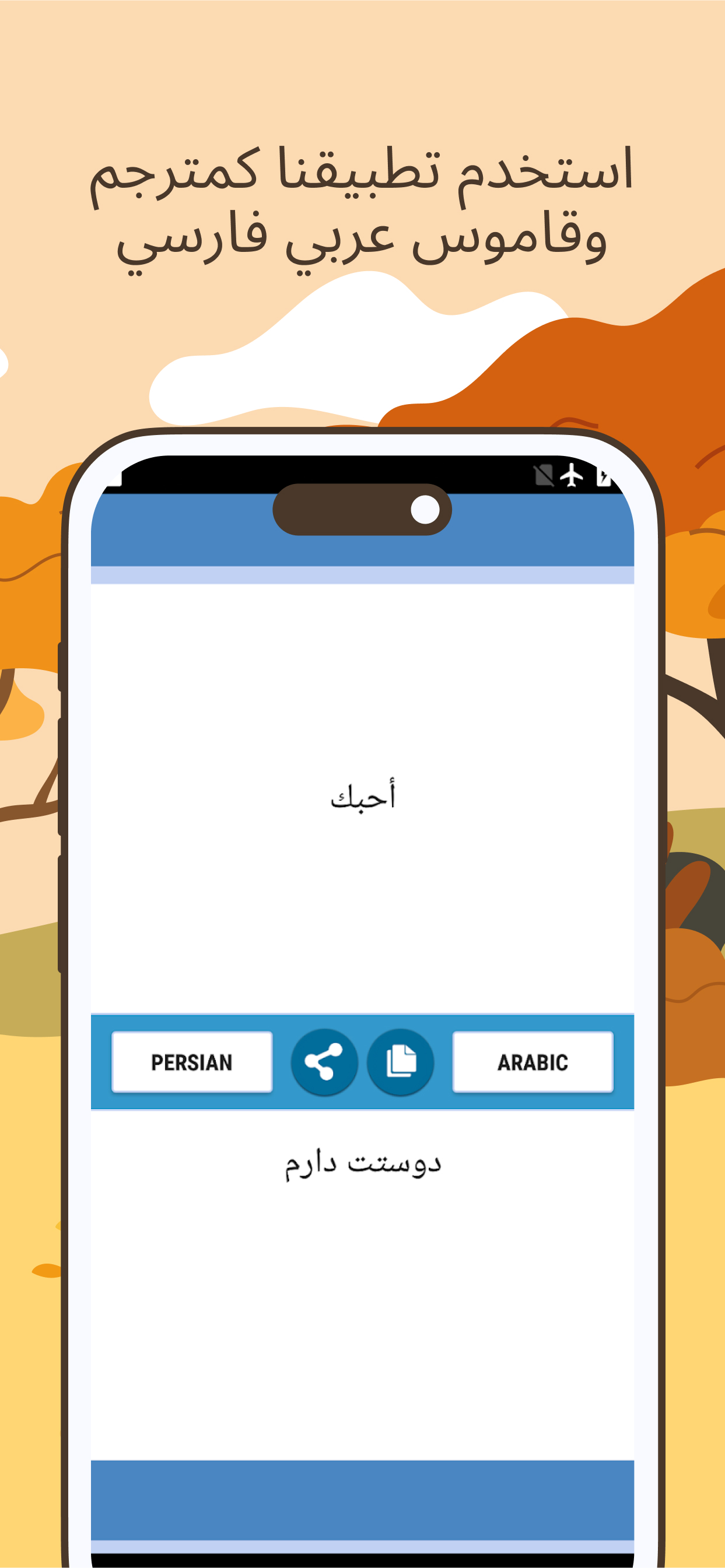 اسکرین شات 3 برنامه Persian Arabic Translator