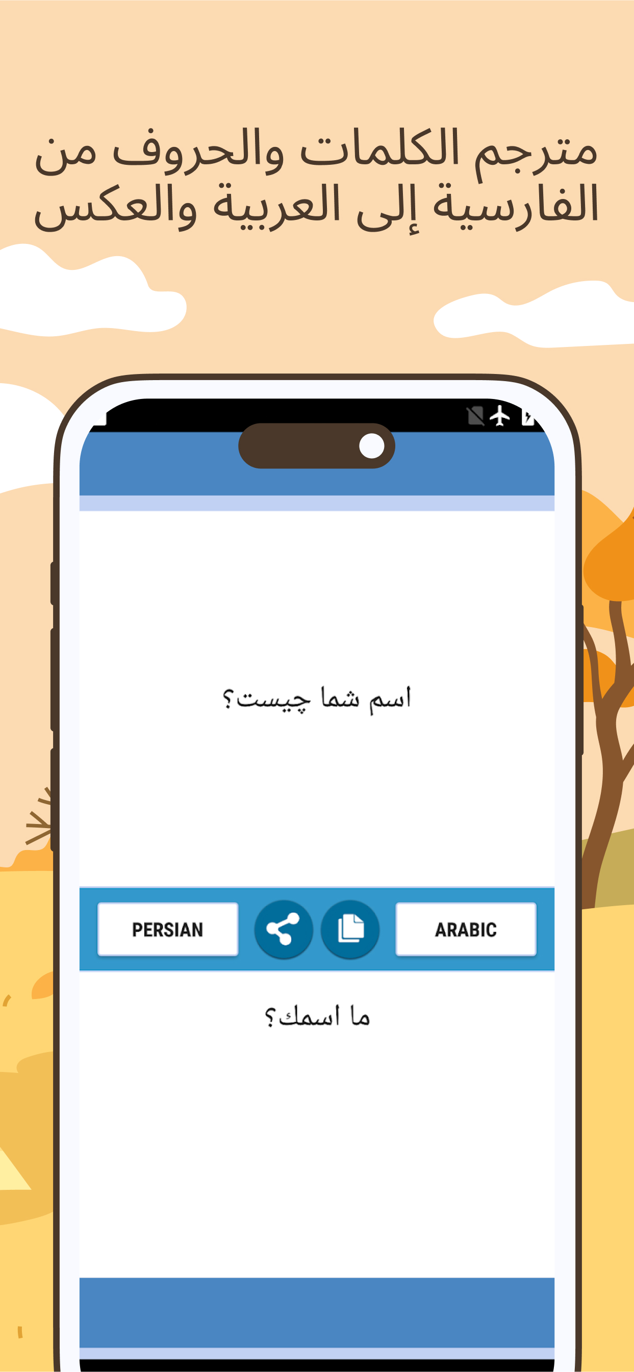 اسکرین شات 2 برنامه Persian Arabic Translator
