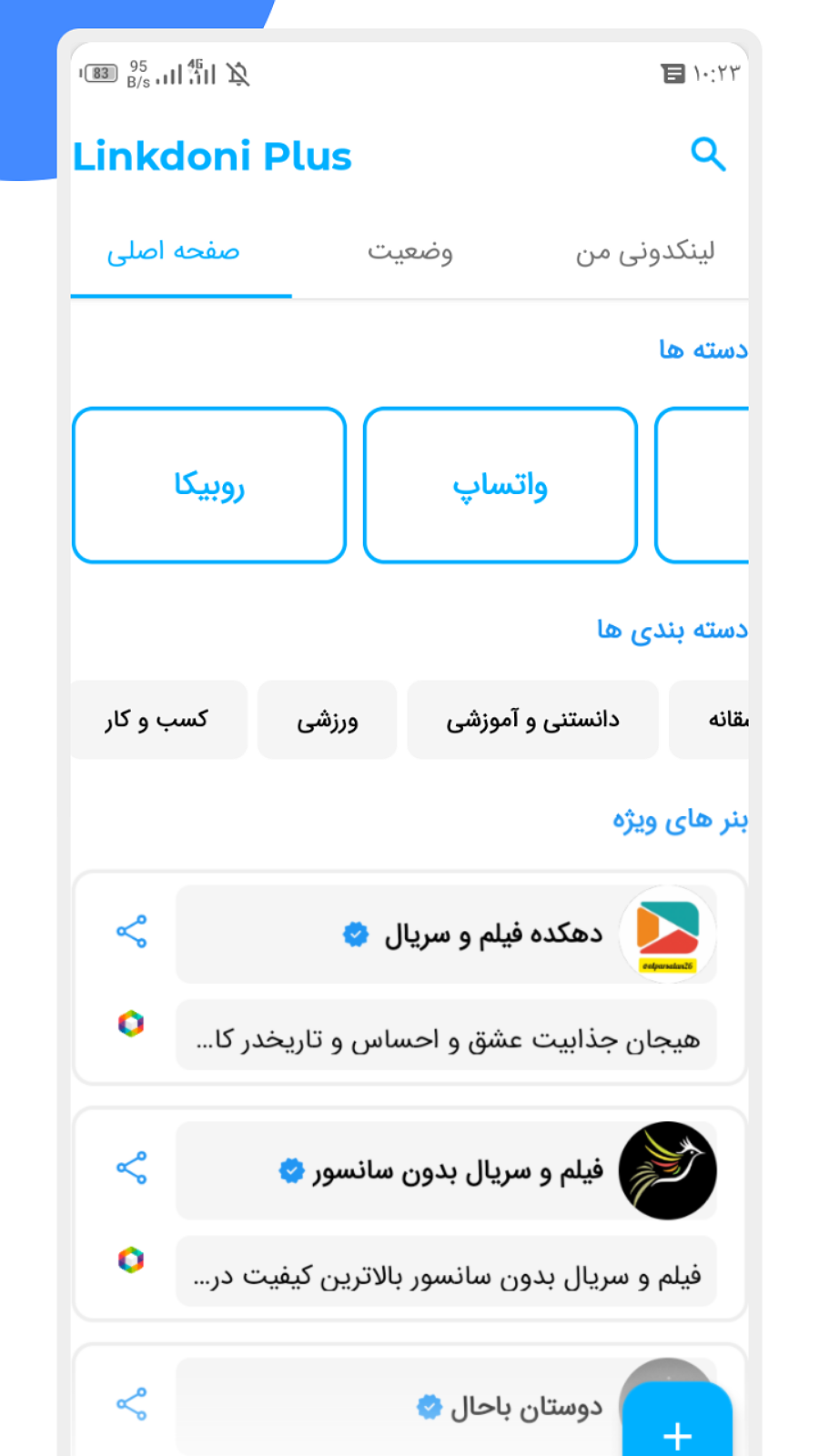 اسکرین شات 1 برنامه لینکدونی پلاس | ممبر گیر
