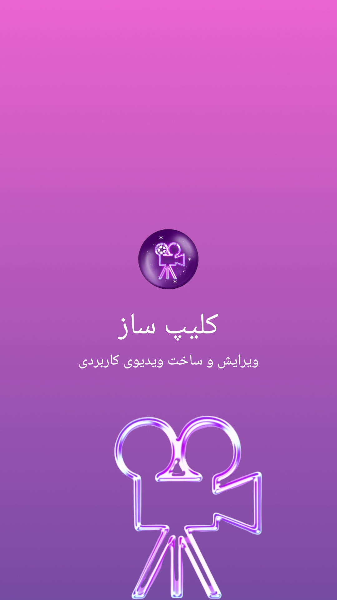 اسکرین شات 1 برنامه کلیپ ساز و ادیت ویدیو