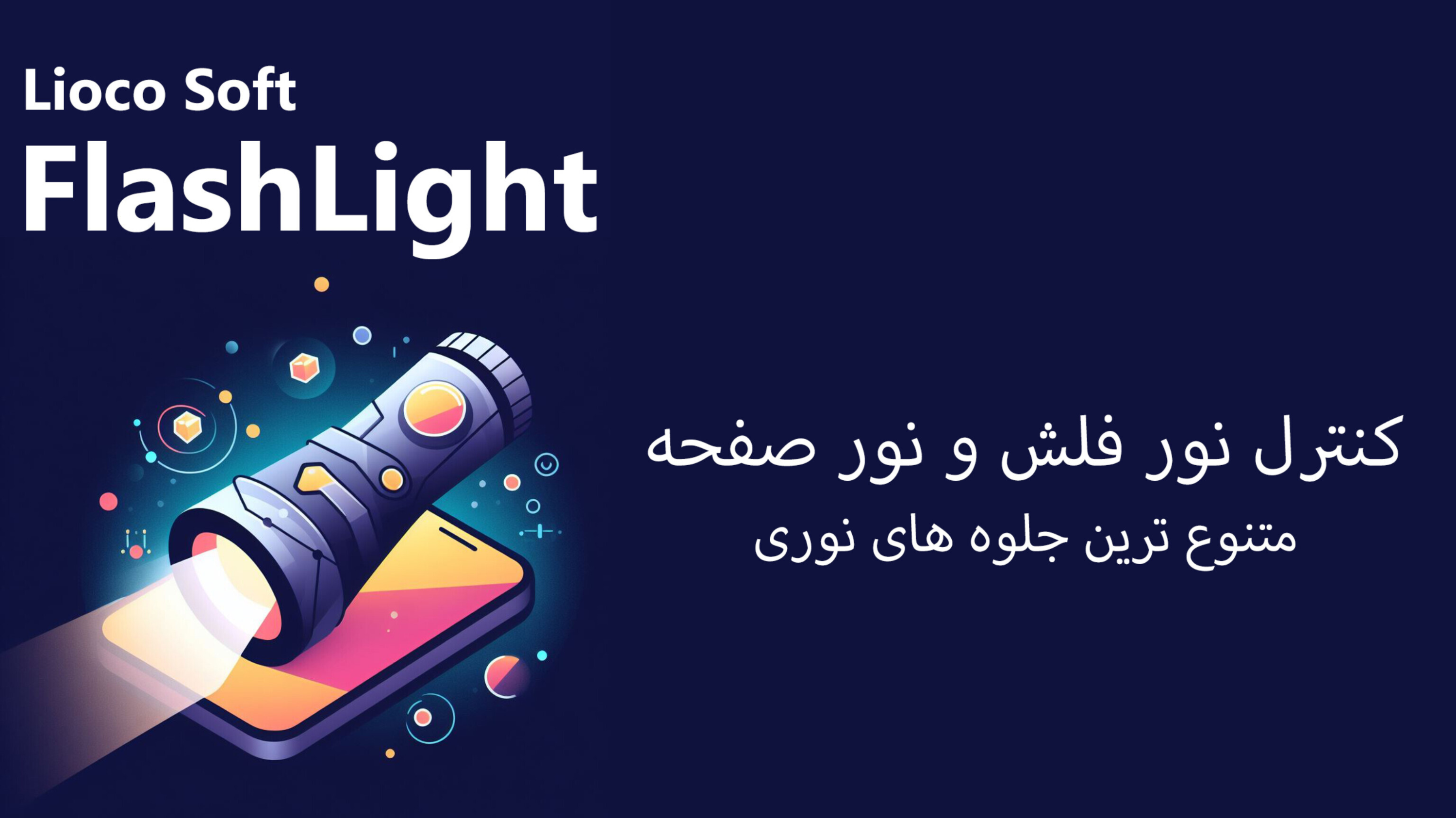 اسکرین شات 1 برنامه چراغ قوه پیشرفته (رقص نور)