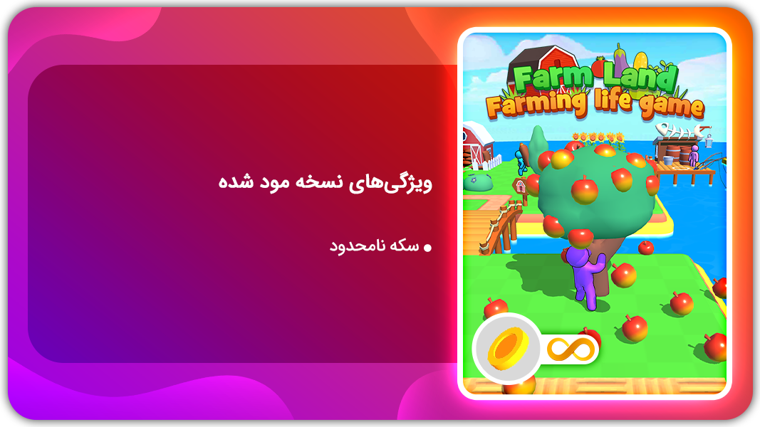 اسکرین شات 1 بازی سرزمین مزرعه | نسخه مود شده