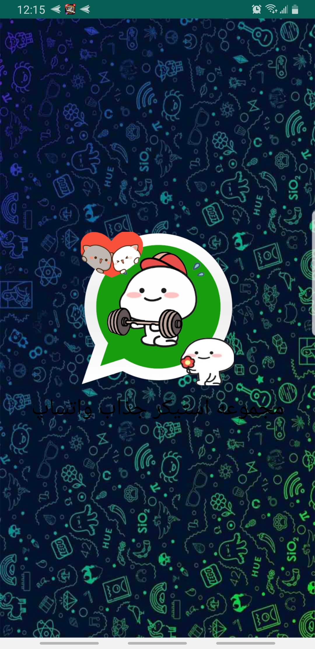 اسکرین شات 1 برنامه استیکر عروسکی واتساپ🔥