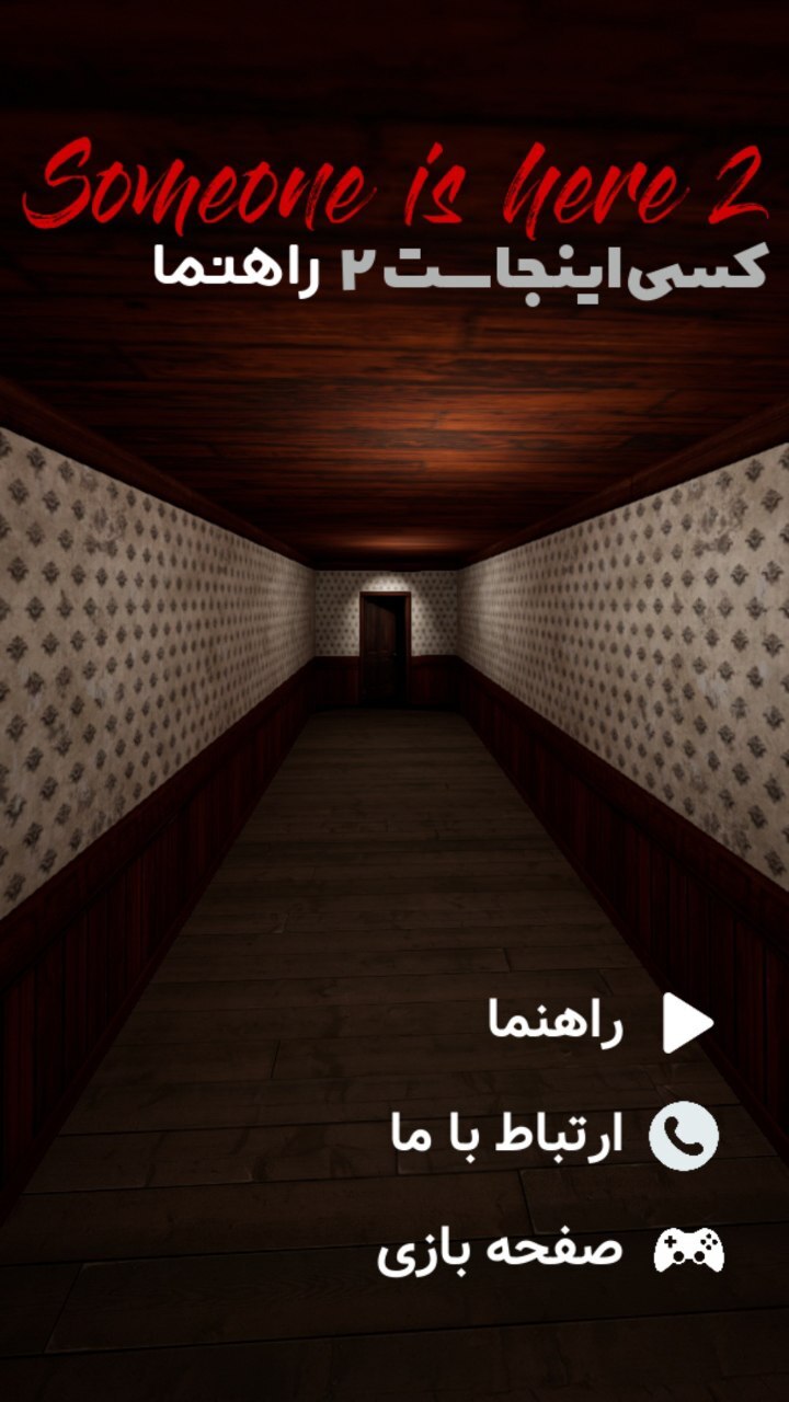 اسکرین شات 1 برنامه کسی اینجاست 2 - راهنما