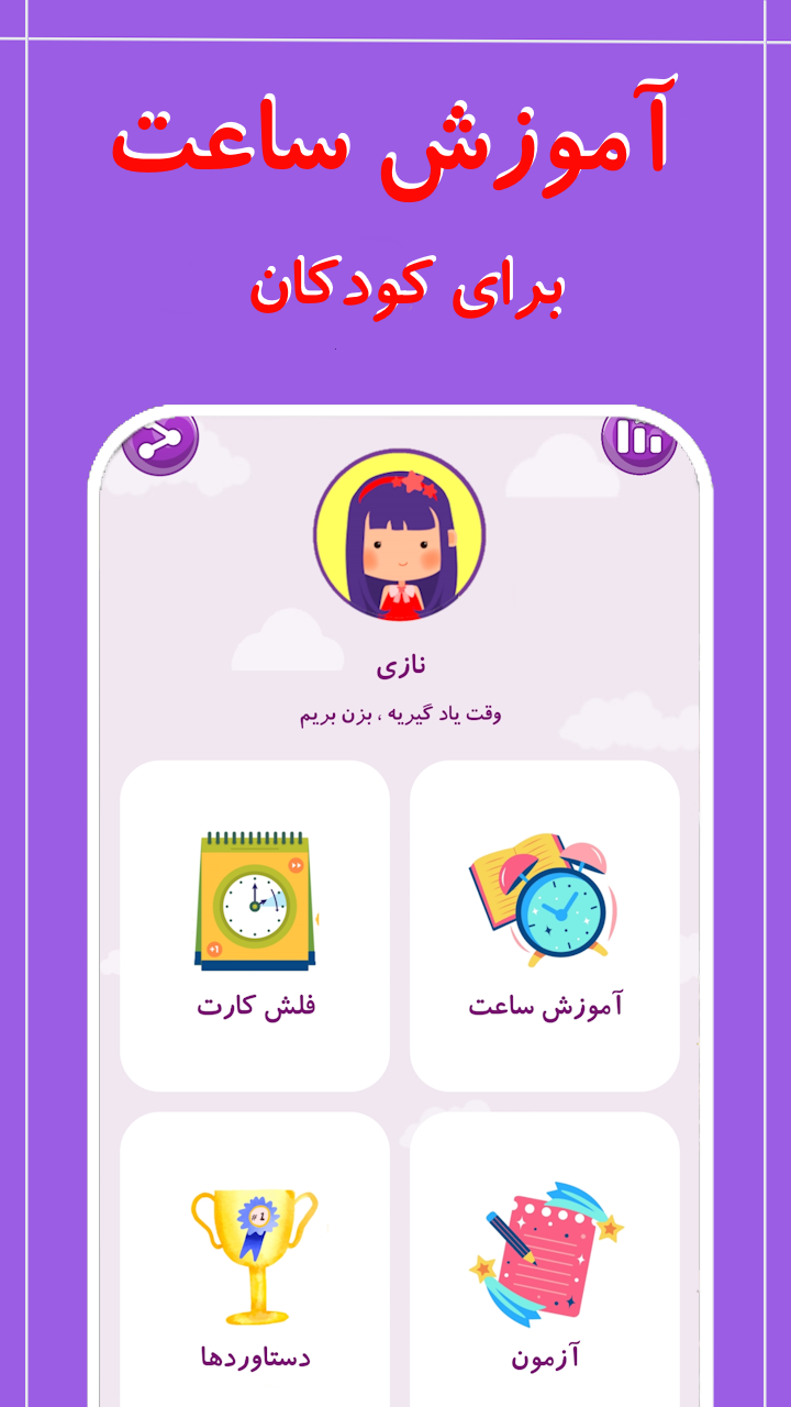 اسکرین شات 1 برنامه آموزش ساعت