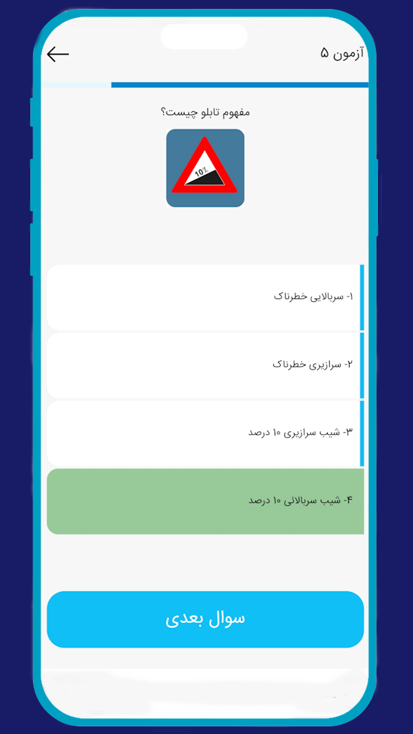 اسکرین شات 1 برنامه ‏آزمون آیین نامه راهنمایی و رانندگی