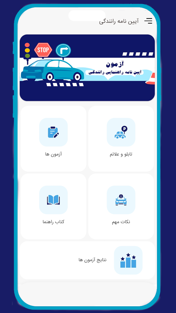 اسکرین شات 4 برنامه ‏آزمون آیین نامه راهنمایی و رانندگی