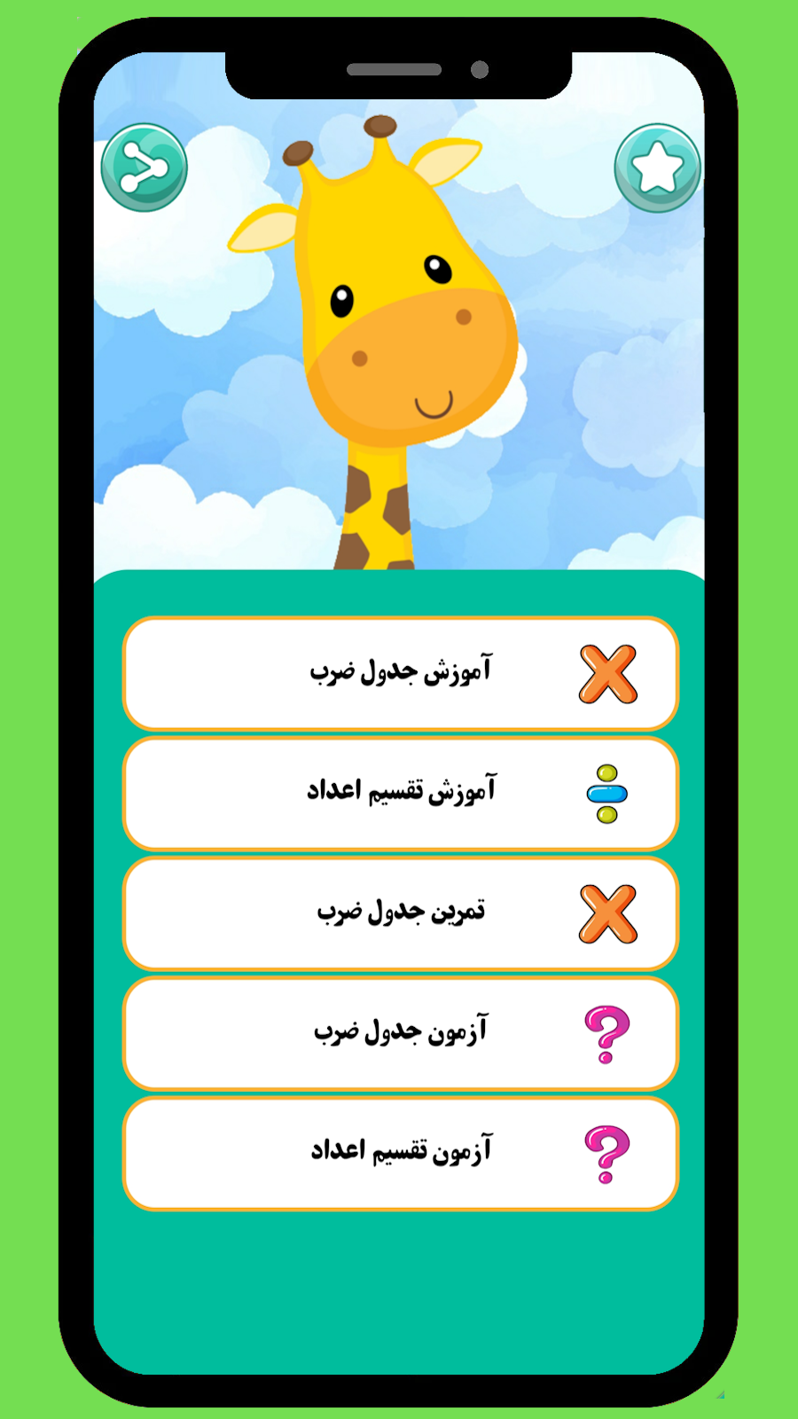 اسکرین شات 1 برنامه ‏آموزش ریاضی | جدول ضرب و تقسیم