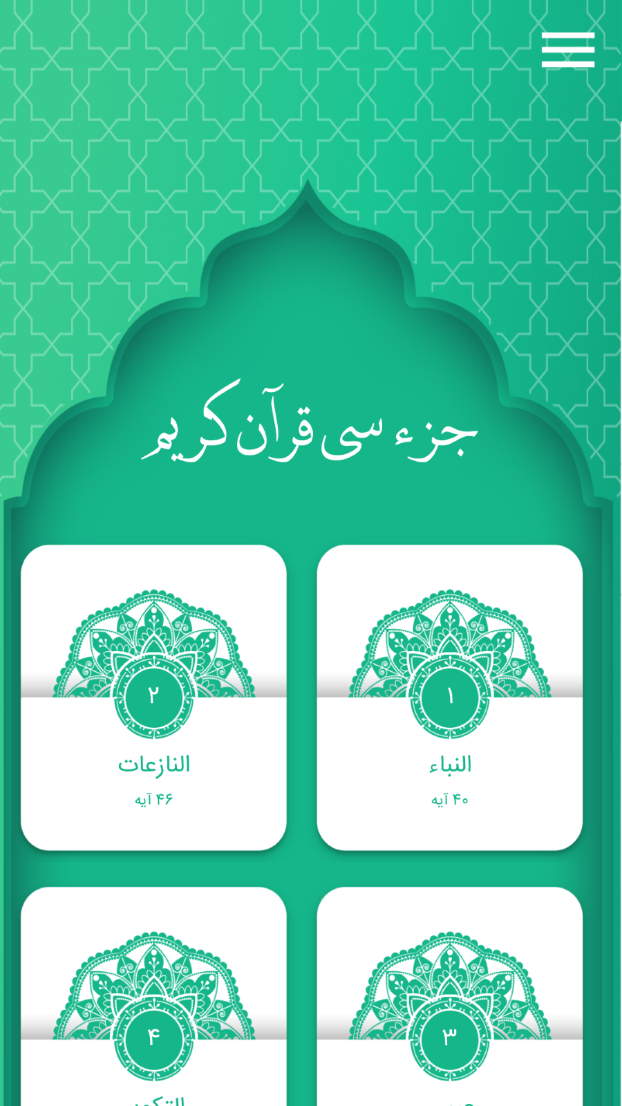 اسکرین شات 2 برنامه جز سی قرآن کریم - قرآن صوتی | آفلاین