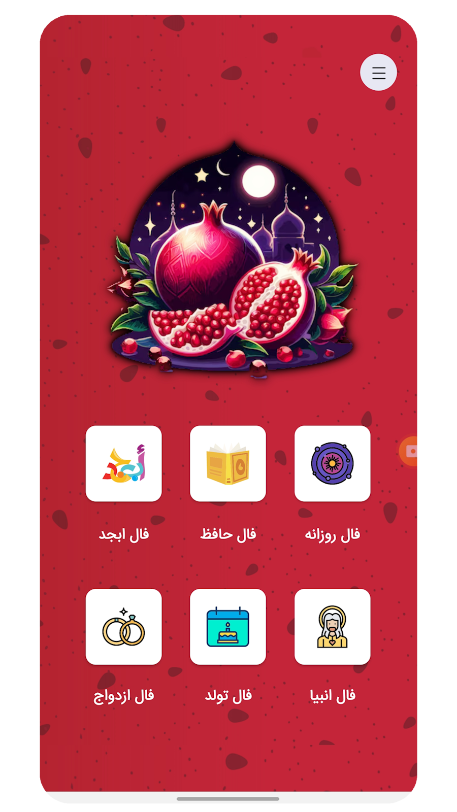 اسکرین شات 1 برنامه فال حافظ (با تفسیر) | دیوان حافظ