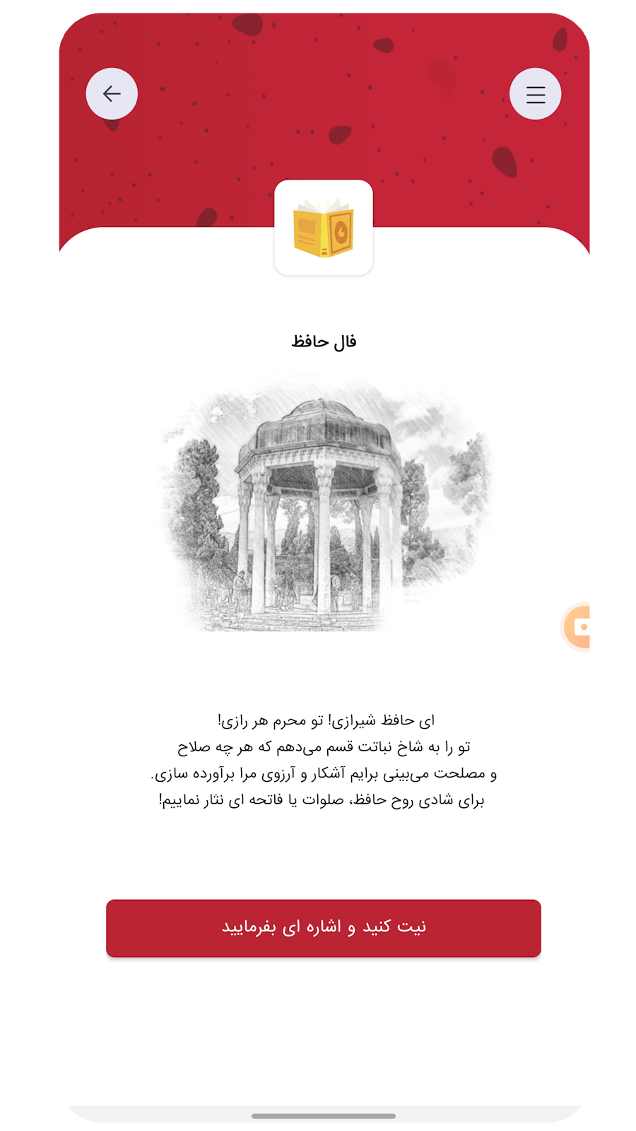 اسکرین شات 2 برنامه فال حافظ (با تفسیر) | دیوان حافظ