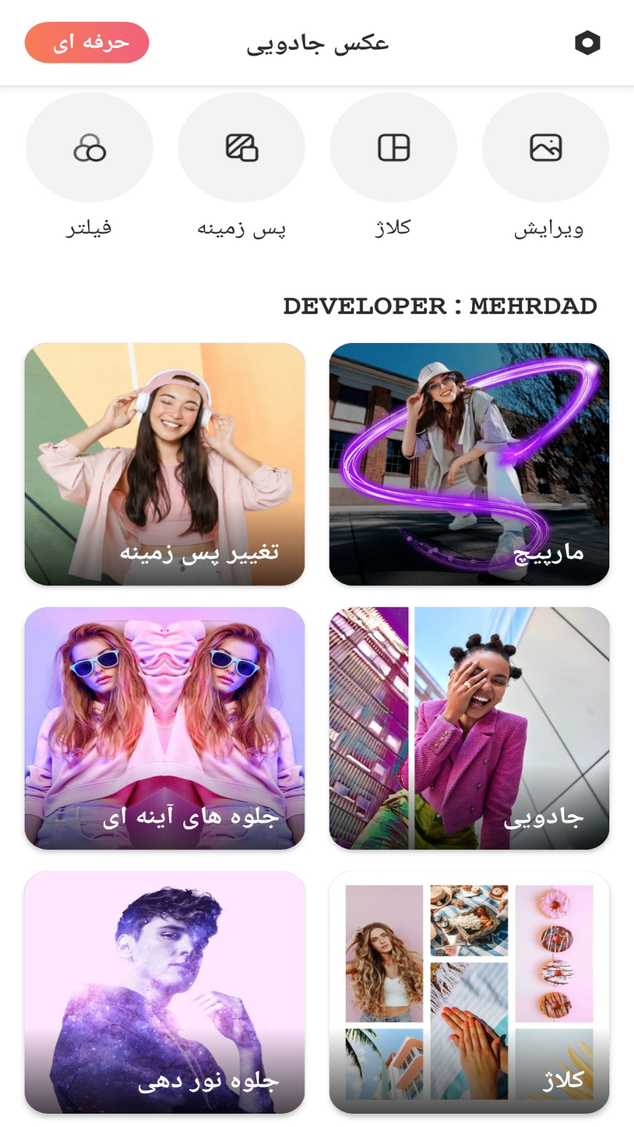 اسکرین شات 1 برنامه ویرایش عکس جادویی