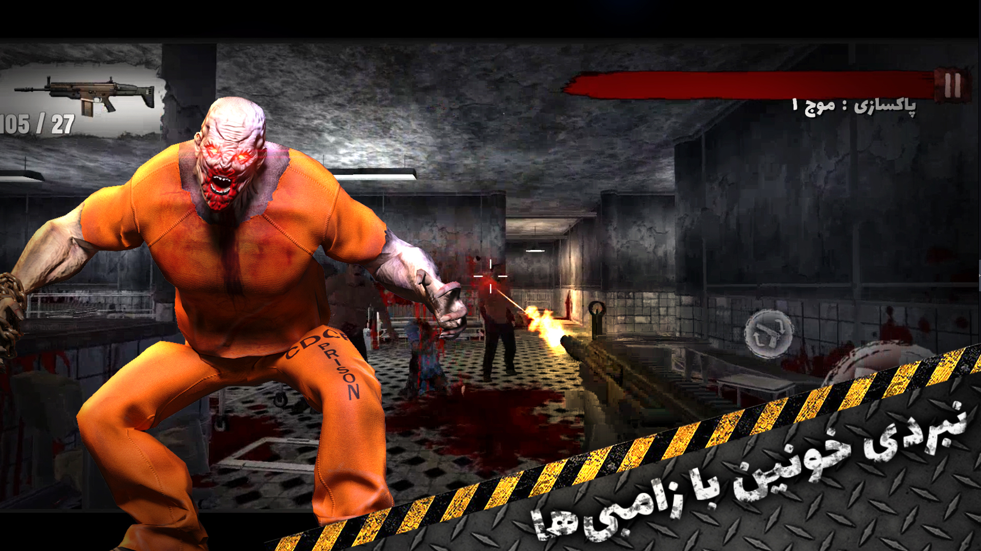 اسکرین شات 4 بازی ‏زامبی‌ها - جنگ نهایی