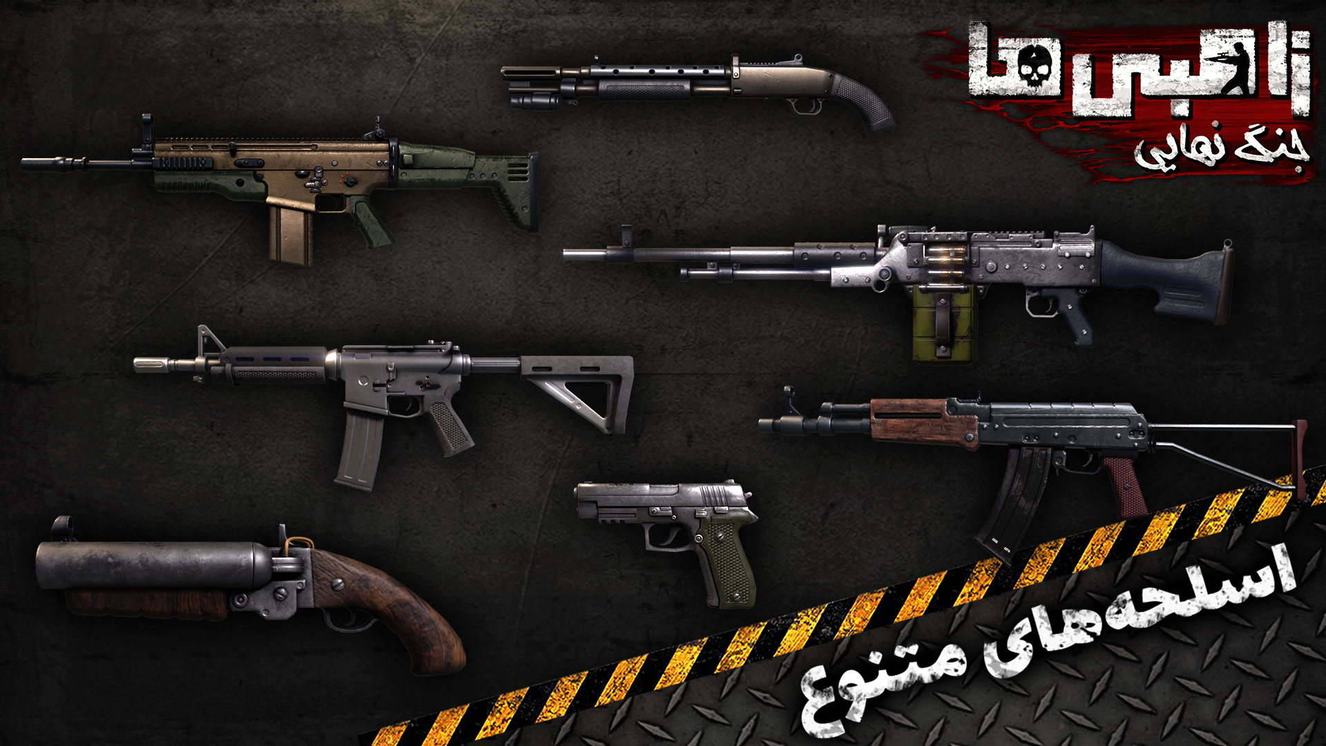 اسکرین شات 2 بازی ‏زامبی‌ها - جنگ نهایی