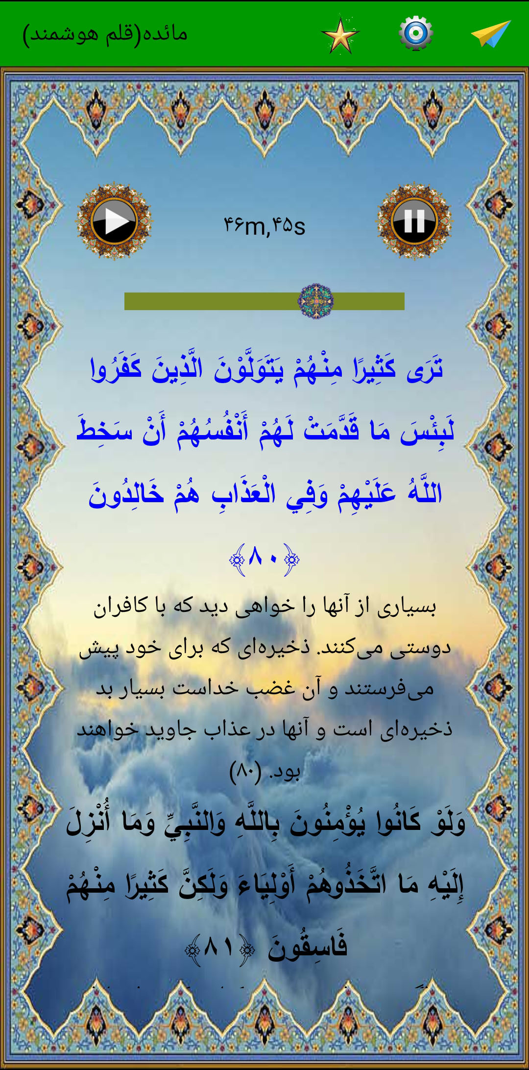 اسکرین شات 4 برنامه سوره مائده (قلم هوشمند صوتی)