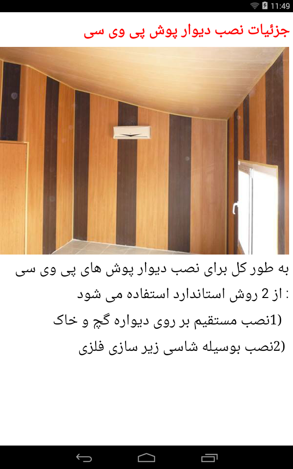 اسکرین شات 3 برنامه آموزش نصب انواع دیوار پوش