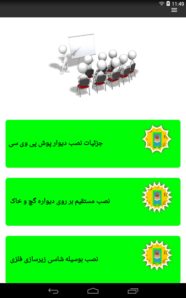 اسکرین شات 1 برنامه آموزش نصب انواع دیوار پوش
