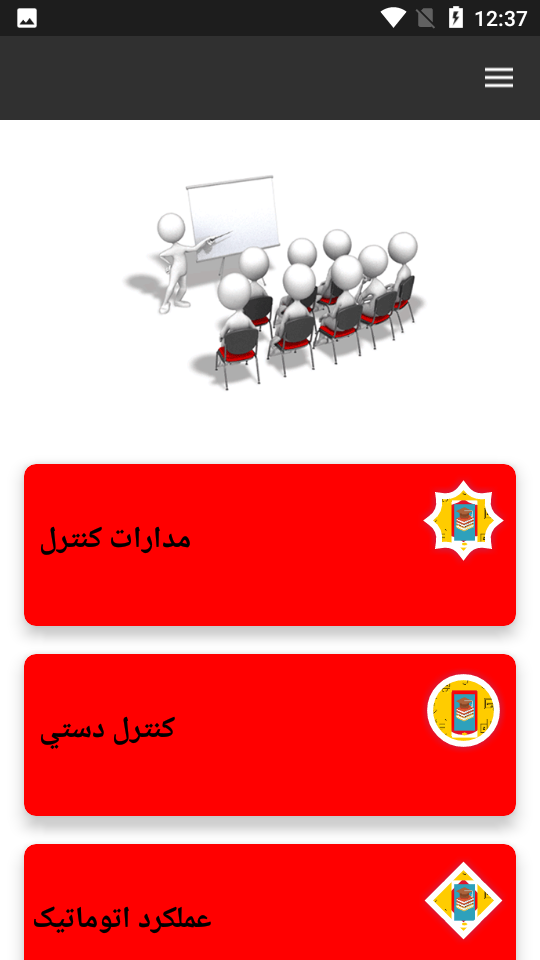 اسکرین شات 2 بازی اموزش برق صنعتی از مبتدی تا پیشرفته