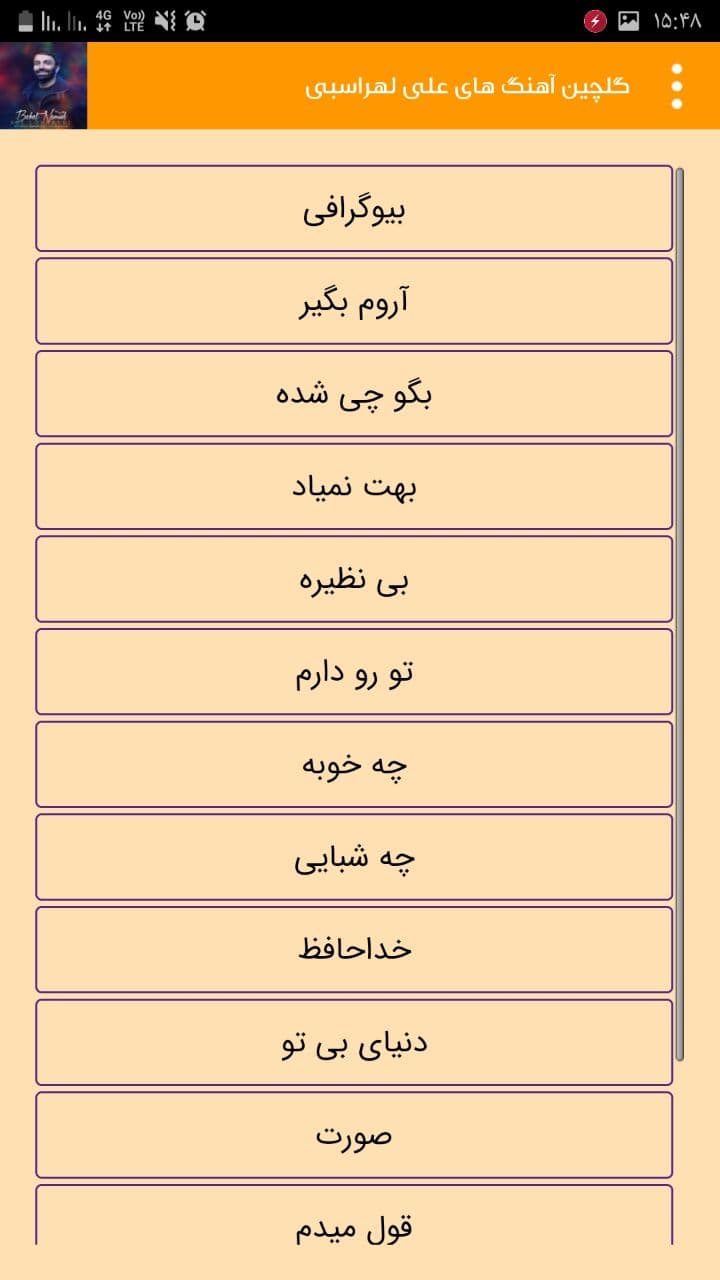اسکرین شات 2 برنامه گلچین آهنگ های علی لهراسبی غیر رسمی