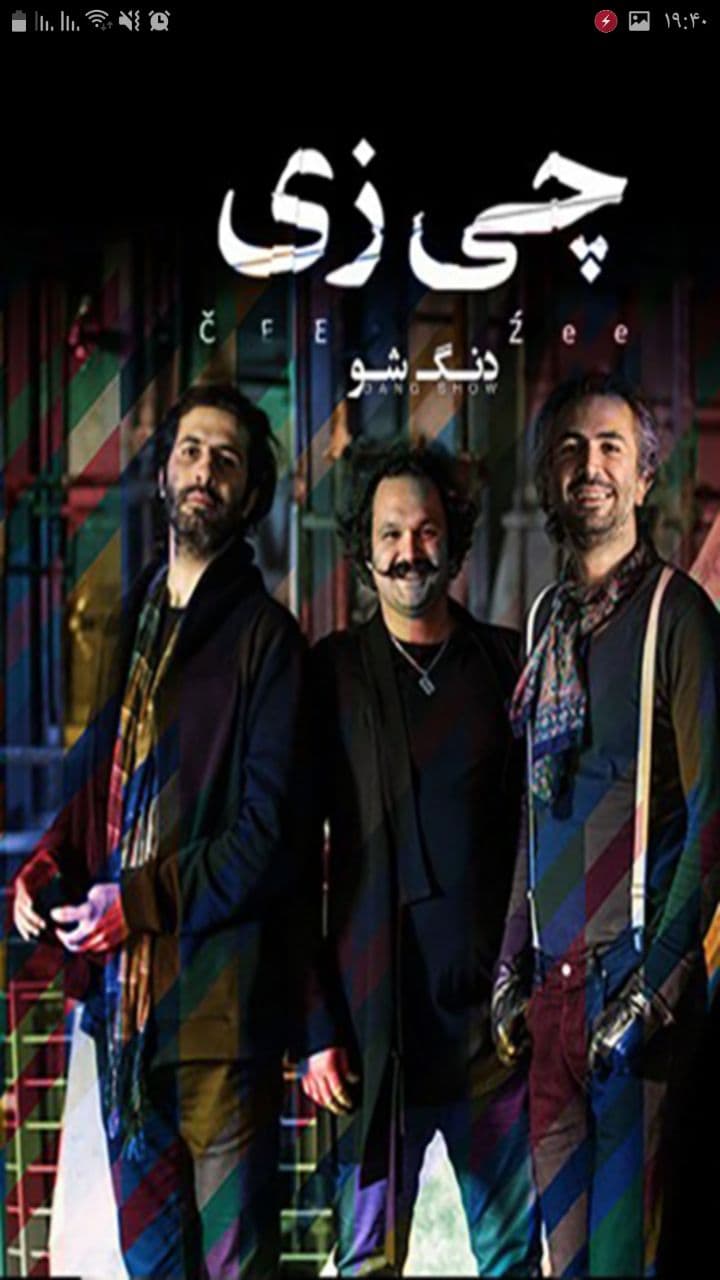 اسکرین شات 3 برنامه آهنگ های دنگ شو