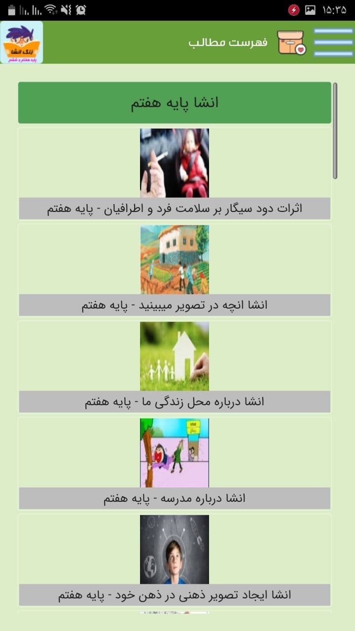 اسکرین شات 4 برنامه انشا کلاس هفتم و ششم