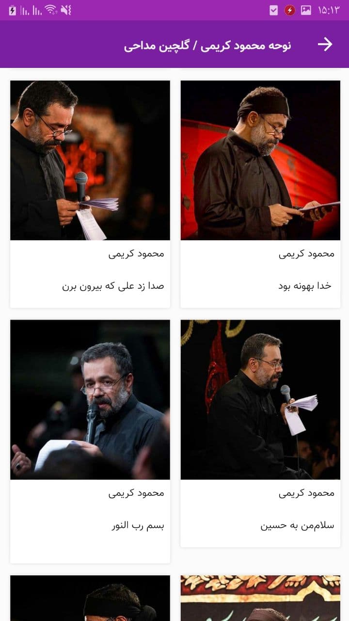 اسکرین شات 5 برنامه نوحه محمود کریمی / گلچین مداحی