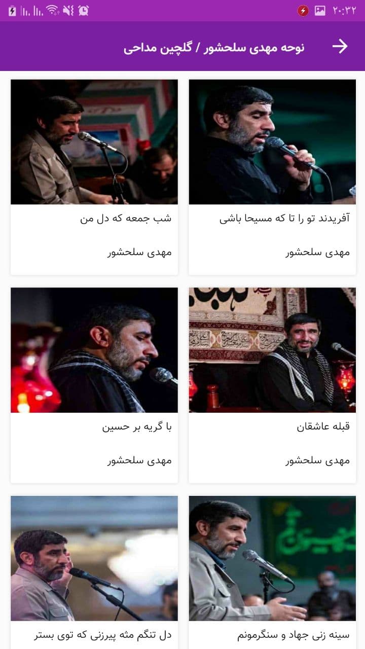 اسکرین شات 4 برنامه گلچین نوحه و مداحی محرم مهدی سلحشور