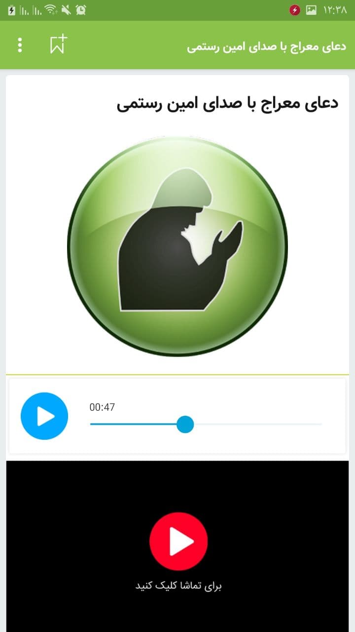 اسکرین شات 2 برنامه دعای معراج با نوای رستمی حلواجی