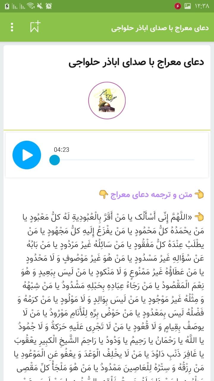 اسکرین شات 4 برنامه دعای معراج با نوای رستمی حلواجی