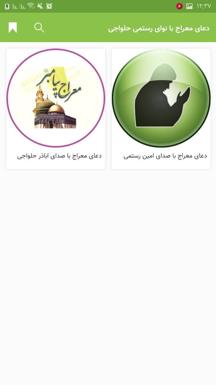 اسکرین شات 3 برنامه دعای معراج با نوای رستمی حلواجی