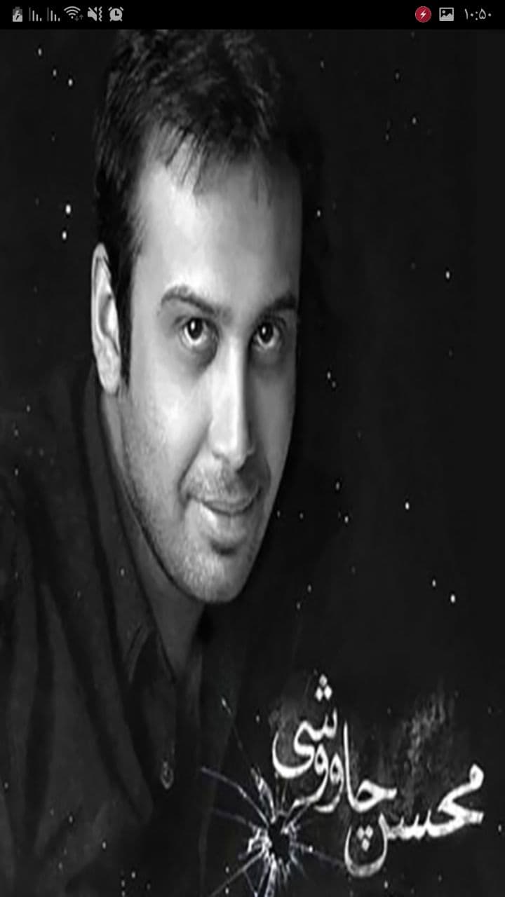اسکرین شات 3 برنامه گلچین آهنگ های محسن چاوشی غیر رسمی