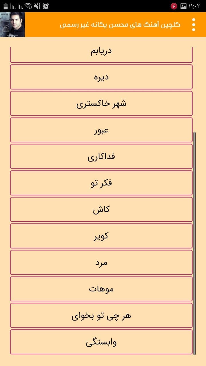 اسکرین شات 1 برنامه گلچین آهنگ های محسن یگانه غیر رسمی