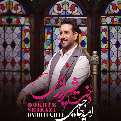 اسکرین شات 3 برنامه آهنگ های امید حاجیلی غیر رسمی