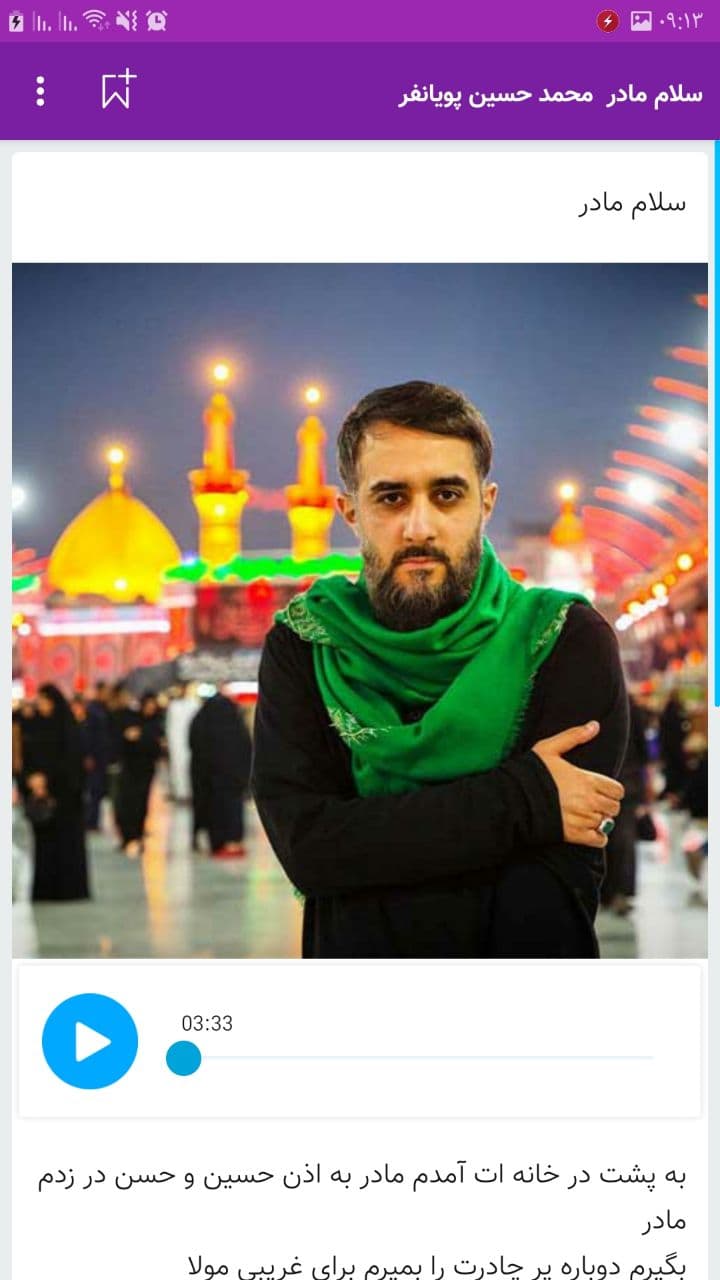 اسکرین شات برنامه مداحی محمد حسین پویانفر / گلچین نوحه 3