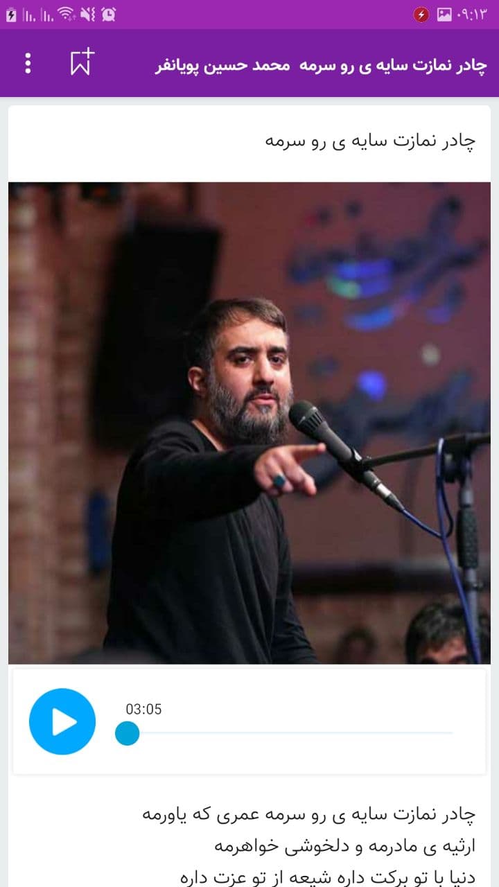 اسکرین شات برنامه مداحی محمد حسین پویانفر / گلچین نوحه 5