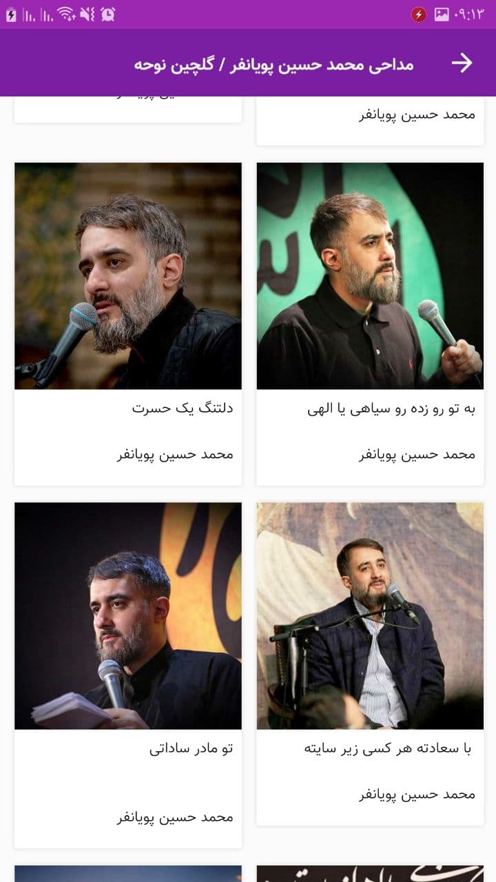 اسکرین شات برنامه مداحی محمد حسین پویانفر / گلچین نوحه 6