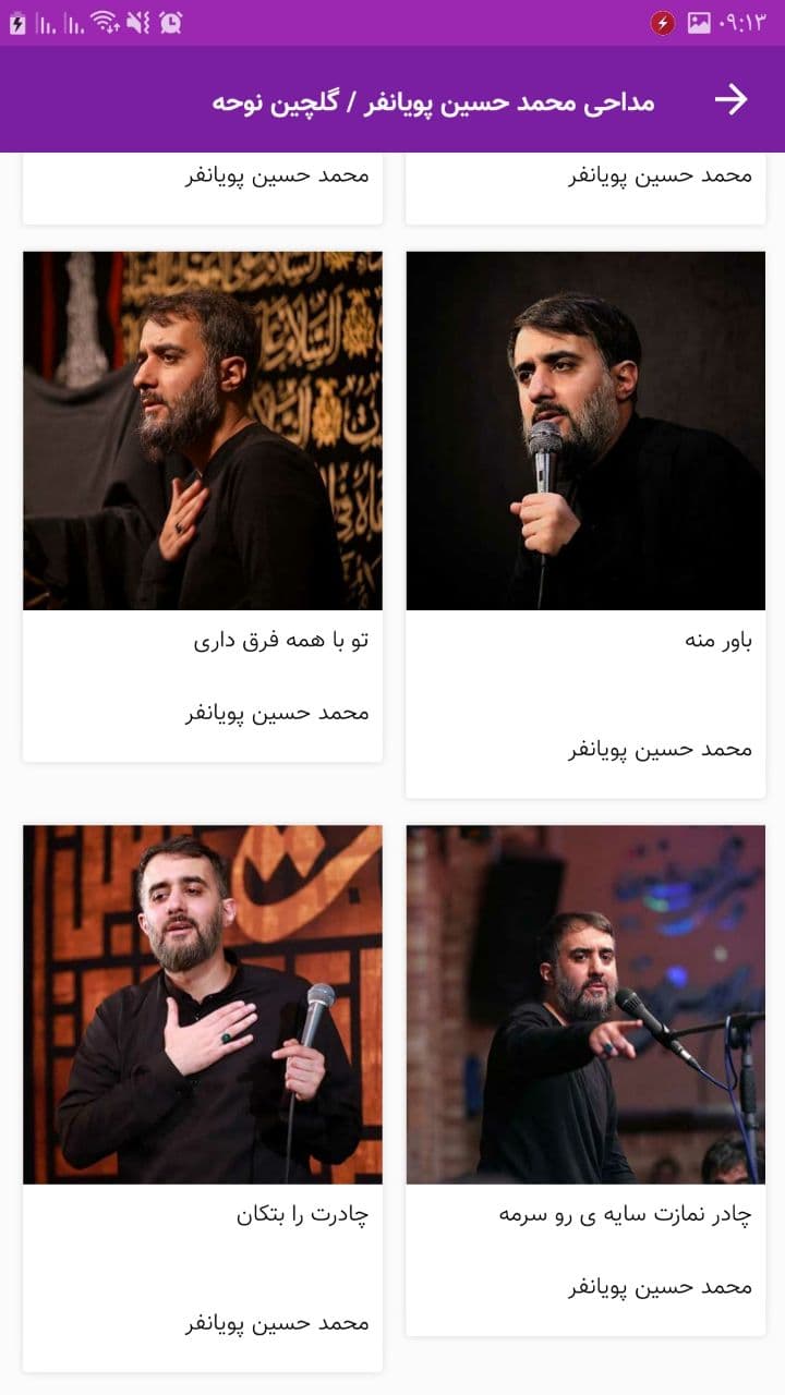 اسکرین شات برنامه مداحی محمد حسین پویانفر / گلچین نوحه 2
