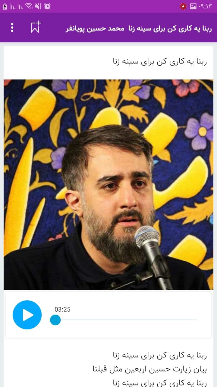 اسکرین شات برنامه مداحی محمد حسین پویانفر / گلچین نوحه 1