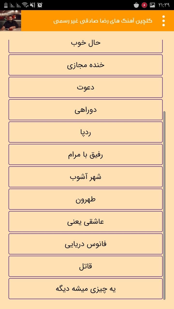 اسکرین شات 2 برنامه گلچین آهنگ های رضا صادقی غیر رسمی