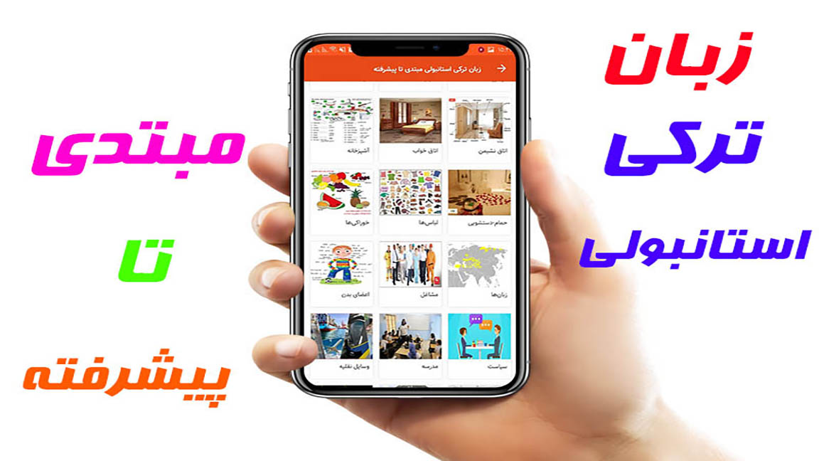 اسکرین شات 3 برنامه زبان ترکی استانبولی مبتدی تاپیشرفته
