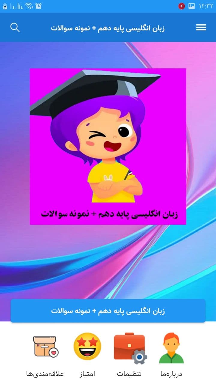 اسکرین شات 1 برنامه زبان انگلیسی پایه دهم +نمونه سوالات