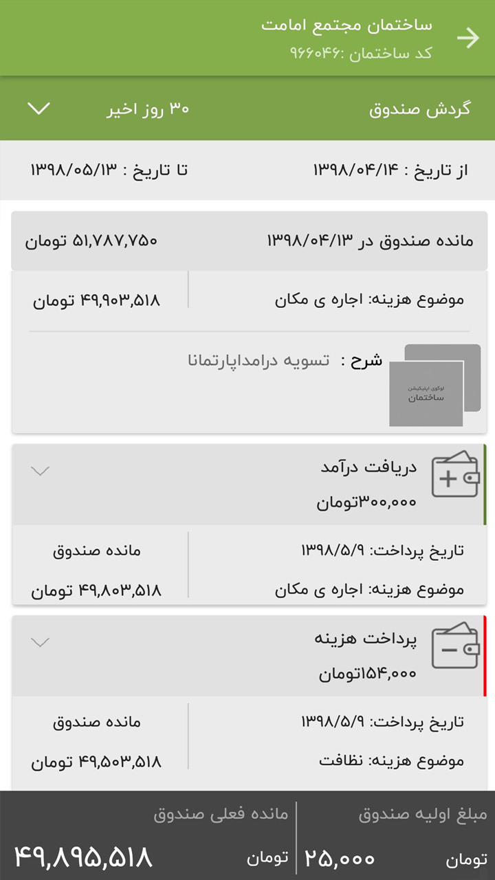 اسکرین شات 2 برنامه ‏مدیریت ساختمان آپارتمانا
