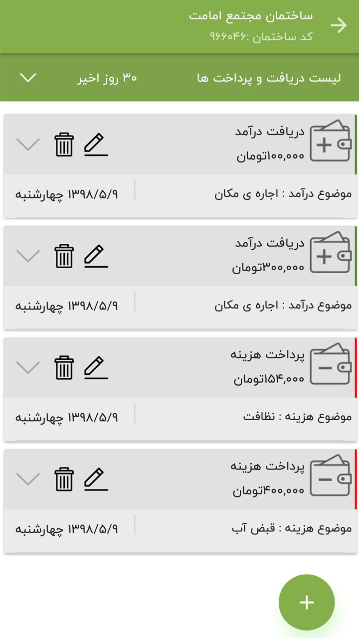 اسکرین شات 4 برنامه ‏مدیریت ساختمان آپارتمانا