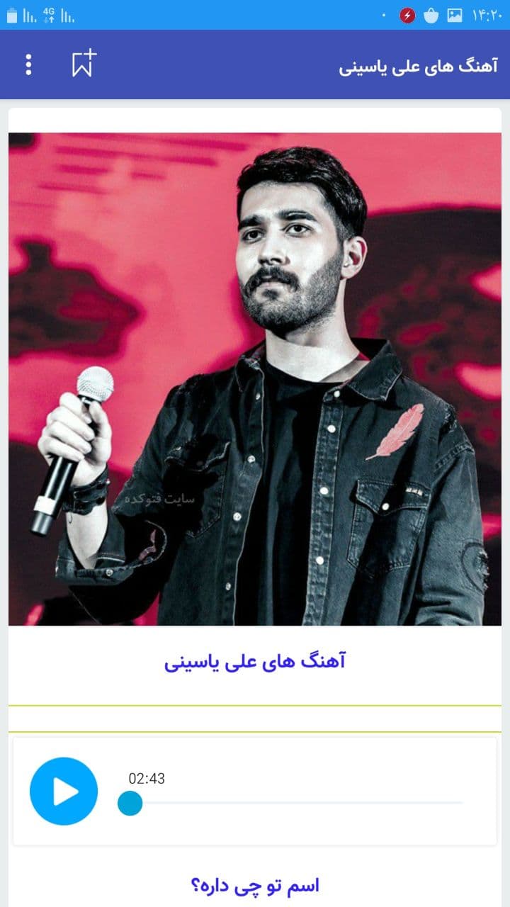 اسکرین شات 1 برنامه آهنگ های علی یاسینی غیررسمی متفاوت
