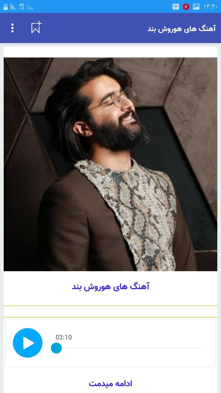 اسکرین شات 3 برنامه هوروش بند غیر رسمی + صوت متن ترانه
