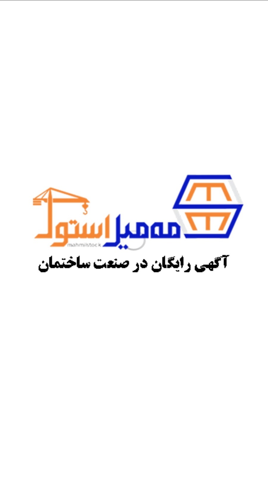 اسکرین شات 2 برنامه ‏‏مه میل استوک
