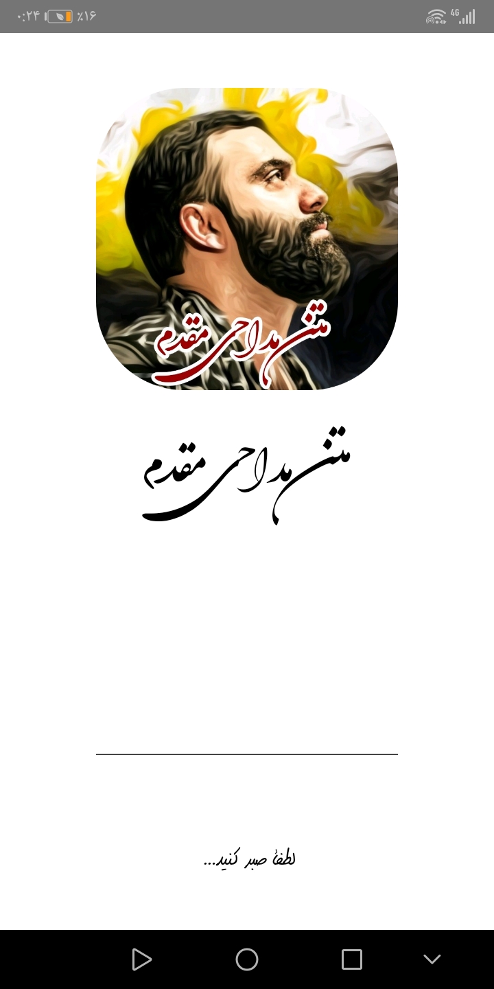 اسکرین شات 2 برنامه متن مداحی مقدم 1402